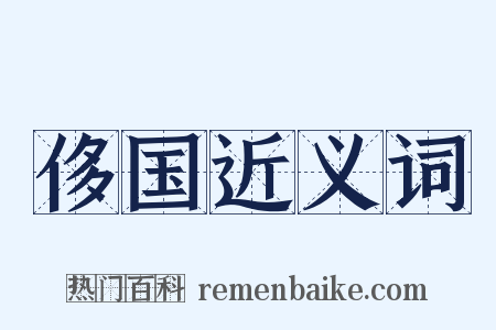 侈国近义词是什么意思的图片